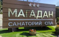 Фото отеля «Магадан» санаторий