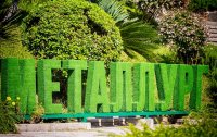 Фото отеля «Металлург» санаторий